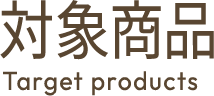 対象商品｜Target Products