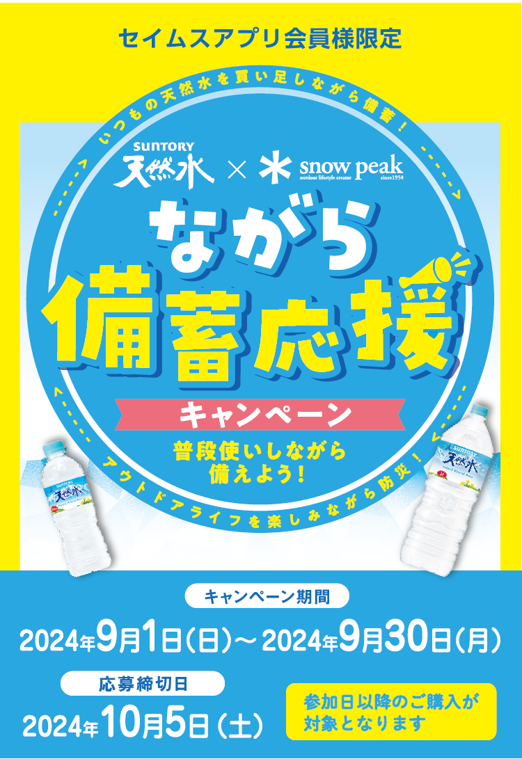 サントリー天然水×snow peak　ながら備蓄応援キャンペーン｜2024.9.01-9.3｜富士薬品ドラッグストアグループ