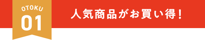 人気商品がお買い得