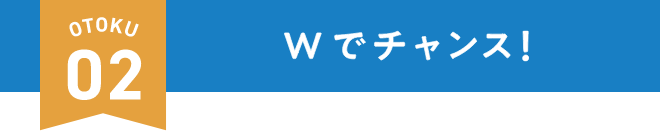 Wでチャンス！