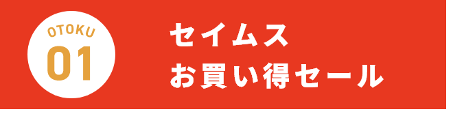 セイムスお買い得セール