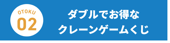 ダブルでお得なクレーンゲームくじ