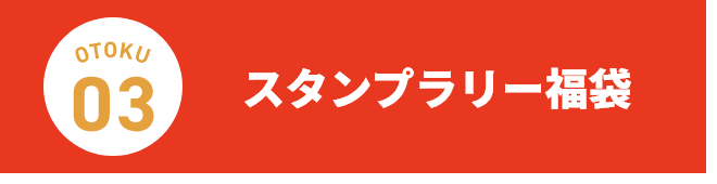 スタンプラリー福袋