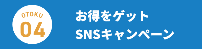 ＃お得をゲットSNSキャンペーン