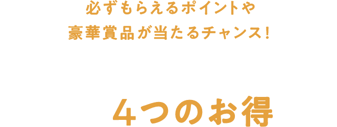 必ずもらえるポイントや豪華賞品が当たるチャンス！BLACK FRIDAYだけの特別な4つのお得！