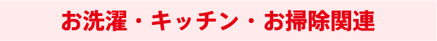 お洗濯・キッチン・お掃除関連