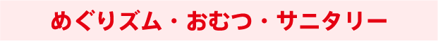 めぐりズム・おむつ・サニタリー