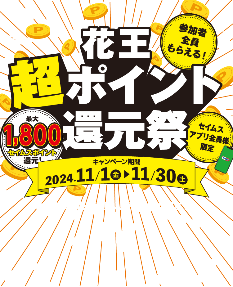 セイムスアプリ会員様限定｜花王超ポイント還元祭｜2024.11.1-11.30