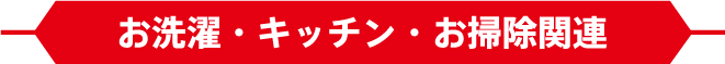 お洗濯・キッチン・お掃除関連