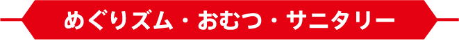 めぐりズム・おむつ・サニタリー