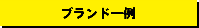 ブランド一例