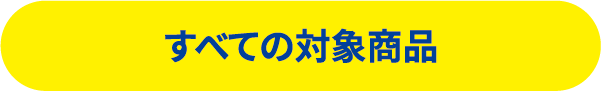 すべての対象商品