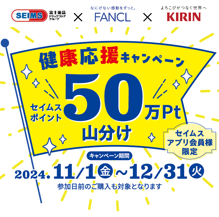 健康応援キャンペーン｜2024.11.01-12.31｜富士薬品ドラッグストアグループ