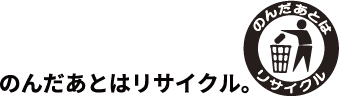 のんだあとはリサイクル