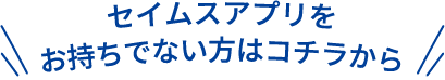 セイムスアプリをお持ちでない方はコチラから