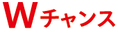 Wチャンス