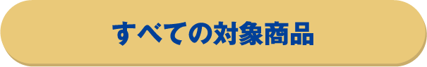 すべての対象商品