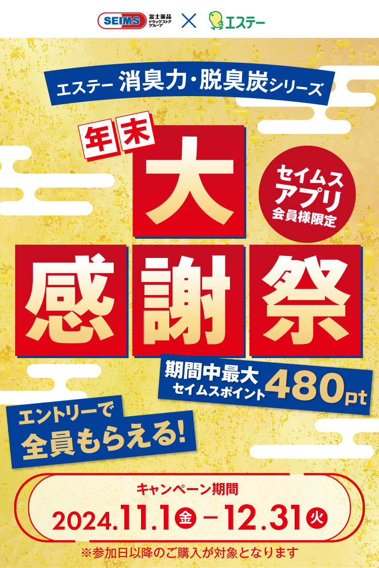 エステー消臭力・脱臭炭シリーズ 年末大感謝祭｜2024.11.01-12.31｜富士薬品ドラッグストアグループ