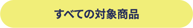 すべての対象商品