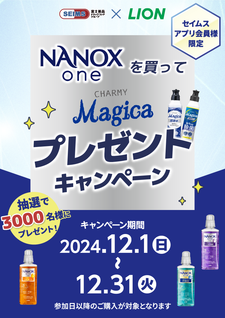 Magicaプレゼントキャンペーン｜2024.12.01-12.31｜富士薬品ドラッグストアグループ