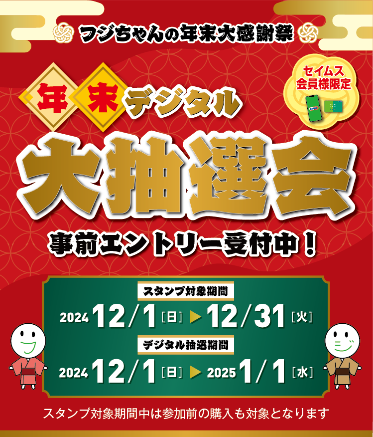 年末デジタル大抽選会｜2024.12.1-12.31｜富士薬品ドラッグストアグループ