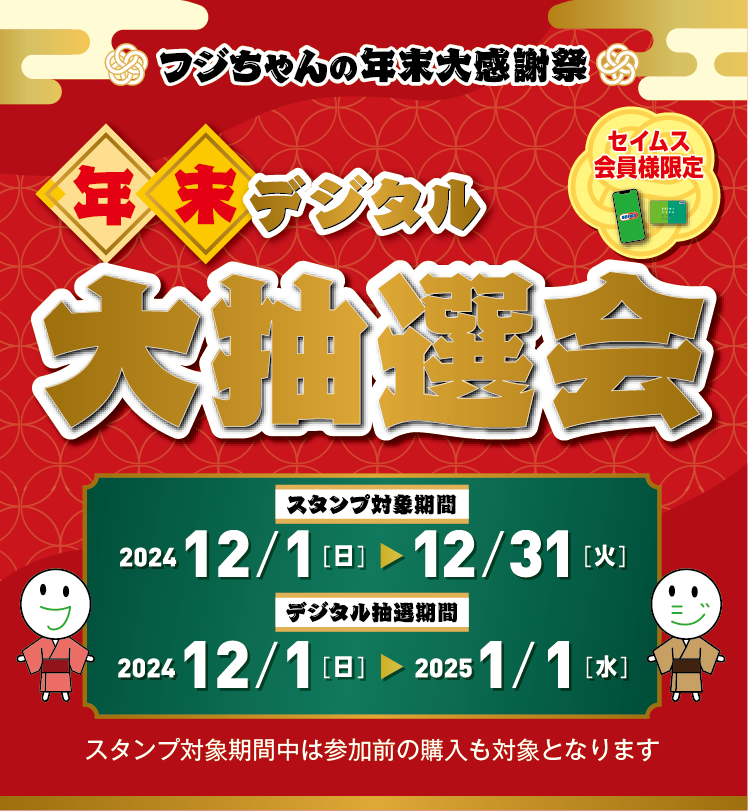 年末デジタル大抽選会｜2024.12.1-12.31｜富士薬品ドラッグストアグループ