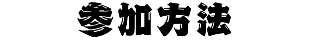 参加の流れ