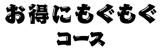 お得にもぐもぐコース