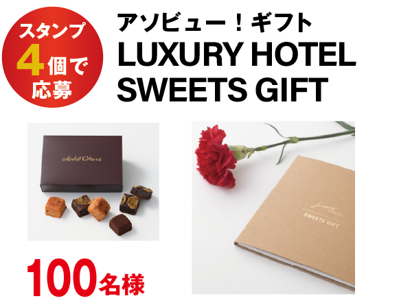 アソビュー！ギフトLUXURY HOTELSWEETS GIFT