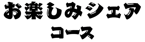 お楽しみシェアコース