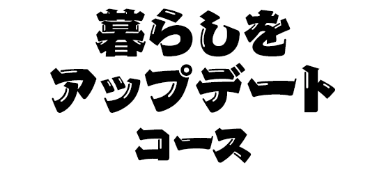 暮らしをアップデートコース