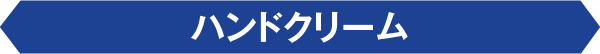 ハンドクリーム