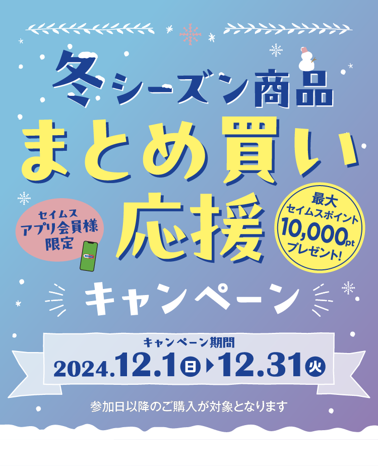 冬シーズン商品まとめ買い応援キャンペーン｜2024.12.01-12.31｜富士薬品ドラッグストアグループ