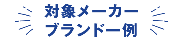 対象メーカー・ブランド一例