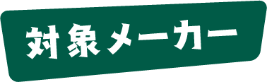 対象メーカー