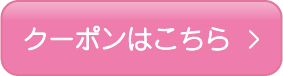 クーポンはこちら