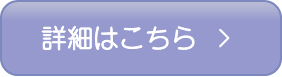 詳しくはこちら