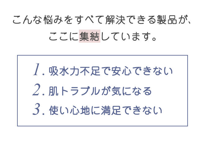 こんな悩みをすべて解決できる製品が、ここに集結しています。