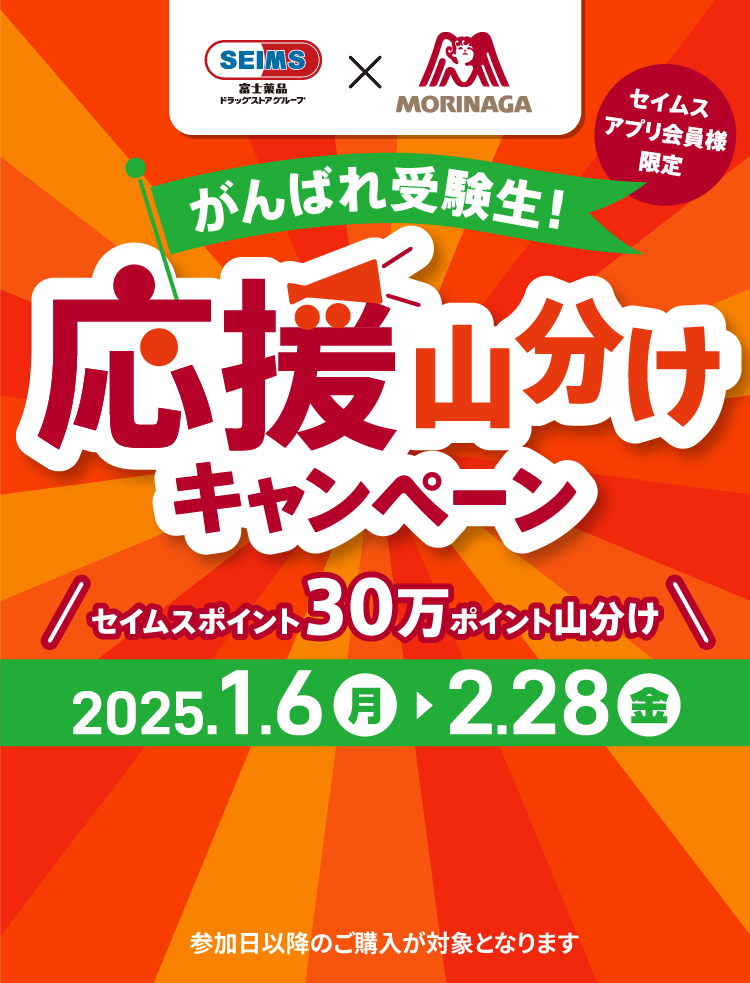 がんばれ受験生！応援山分けキャンペーン｜2025.1.6-2.28｜富士薬品ドラッグストアグループ