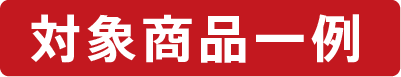 対象商品一例