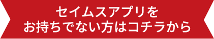 セイムスアプリをお持ちでない方はコチラから