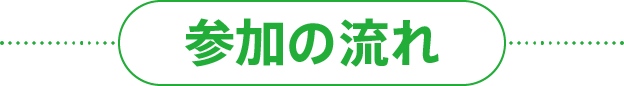 参加の流れ