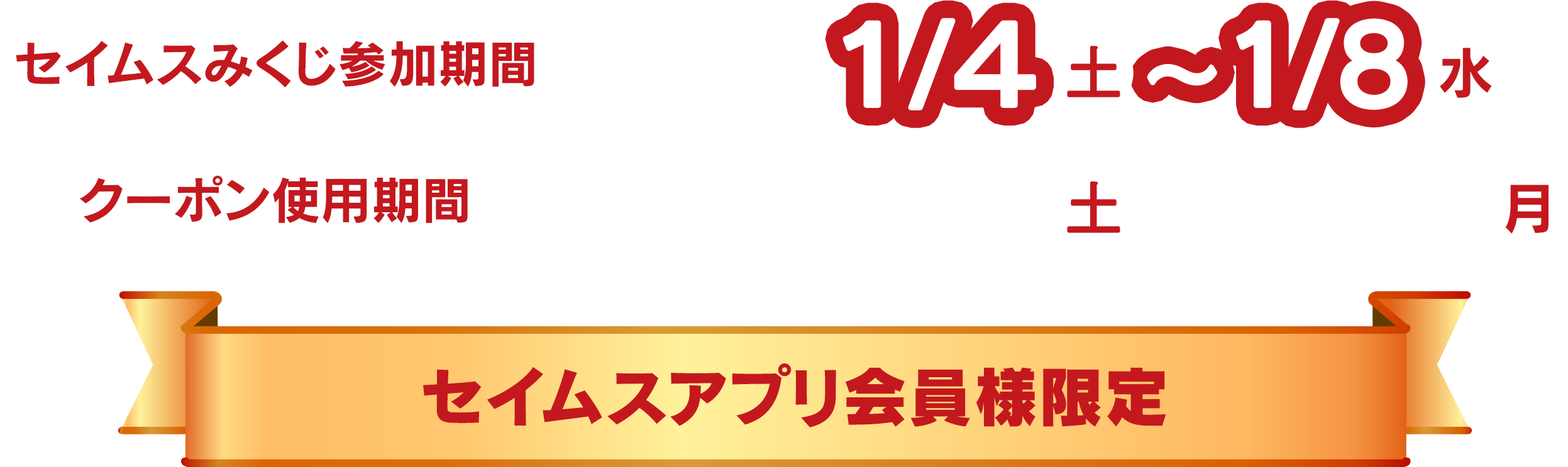 セイムスみくじ参加期間 2025.1/4 土 〜 1/8 水 クーポン使用期間 2023.1/4 土 〜 1/13 月