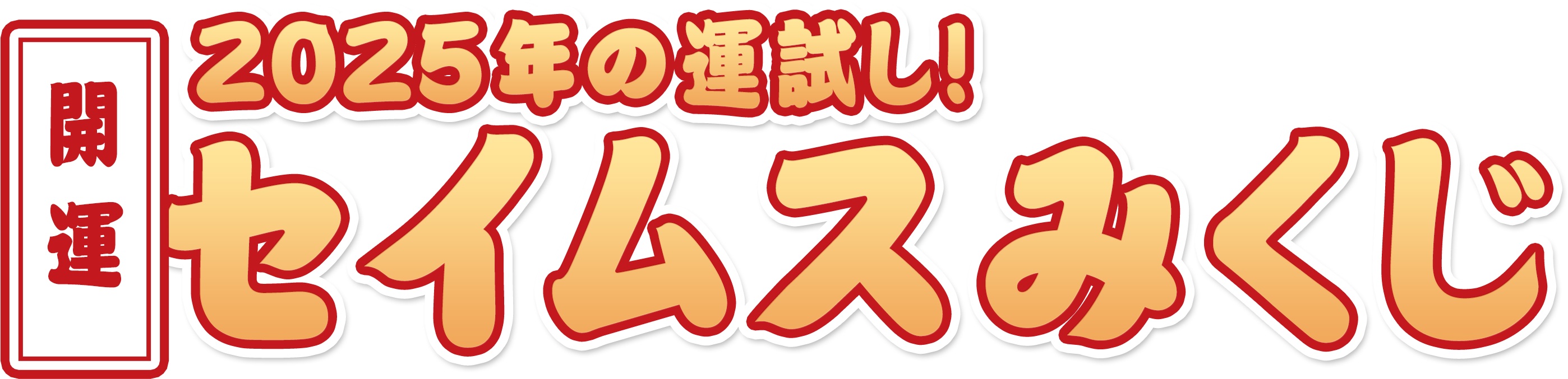 開運 2025年の運試し！ セイムスみくじ