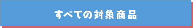 対象商品の注意事項