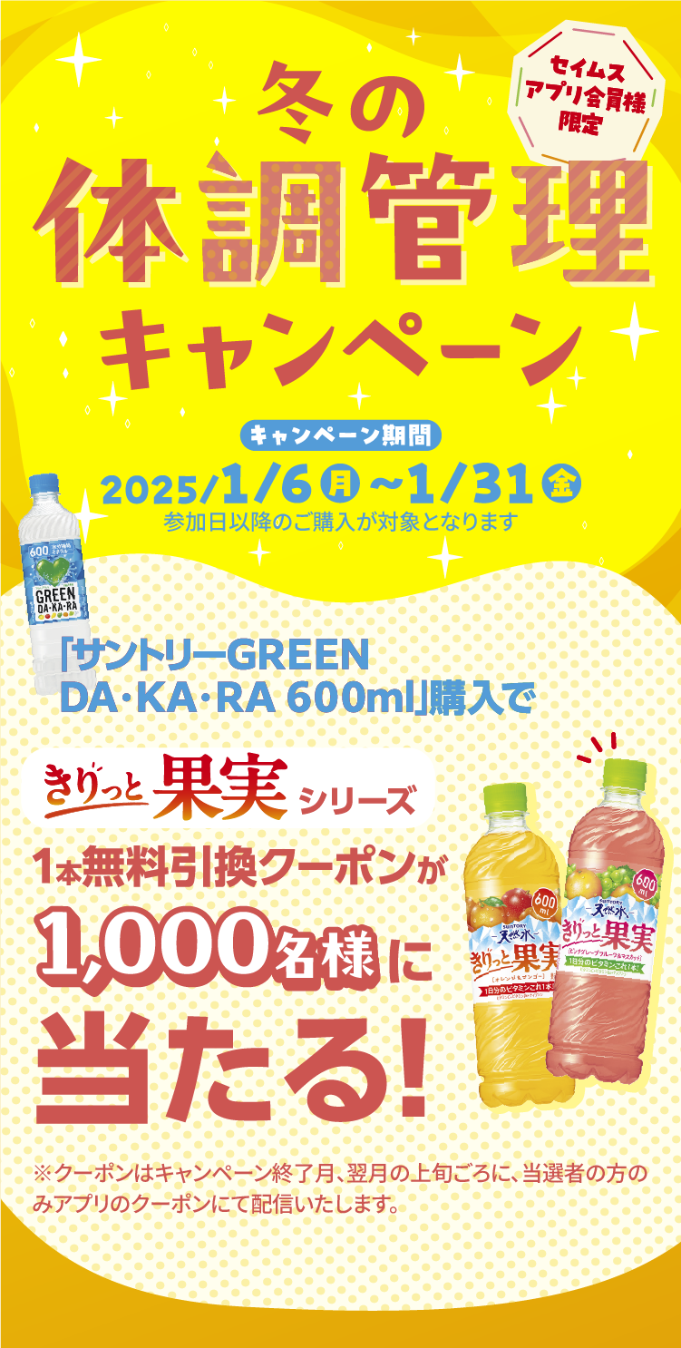 冬の体調管理キャンペーン｜2025.1.6-1.31｜富士薬品ドラッグストアグループ