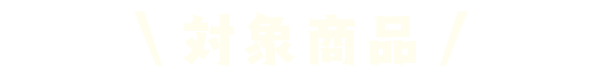 対象商品一例