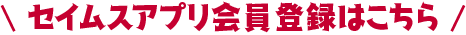 セイムスアプリ会員登録はこちら