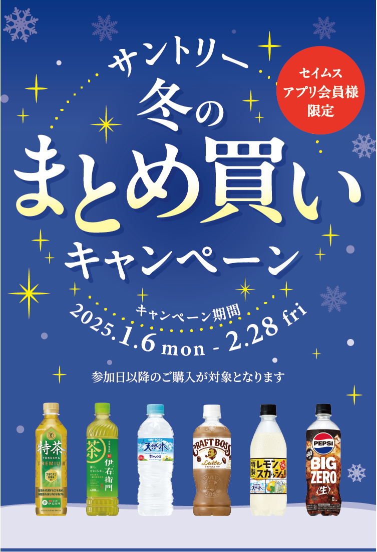 サントリー冬のまとめ買いキャンペーン｜2025.1.6-2.28｜富士薬品ドラッグストアグループ