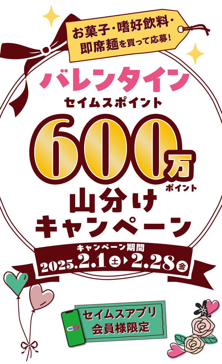 バレンタイン セイムスポイント600万ポイント山分けキャンペーン｜2025.2.1-2.28｜富士薬品ドラッグストアグループ